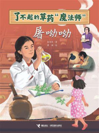 《了不起的草药“魔法师”：屠呦呦》-彭学军