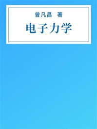 《电子力学》-曾凡昌 《电子力学》-曾凡昌