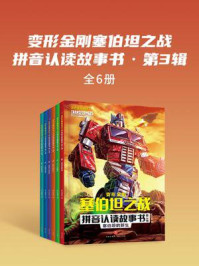 《变形金刚塞伯坦之战拼音认读故事书·第3辑（全6册）》-新天地童书