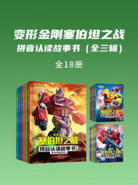 《变形金刚塞伯坦之战拼音认读故事书（全三辑）（共18册）》-新天地童书