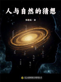 《人与自然的猜想》-陈峰磊 《人与自然的猜想》-陈峰磊