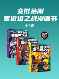 《变形金刚塞伯坦之战漫画书（全3册）》-新天地童书