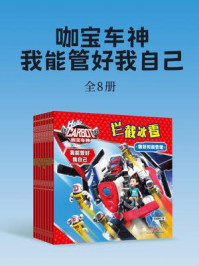 《咖宝车神 我能管好我自己（全8册）》-天喜童悦