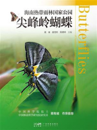 《海南热带雨林国家公园尖峰岭蝴蝶》-周璋 《海南热带雨林国家公园尖峰岭蝴蝶》-周璋