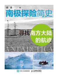 《南极探险简史:寻找南方大陆的航迹》-金雷 《南极探险简史:寻找南方大陆的航迹》-金雷