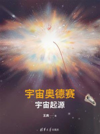 《宇宙奥德赛:宇宙起源》-王爽 《宇宙奥德赛:宇宙起源》-王爽