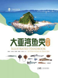 《大亚湾鱼类图鉴》-郭盛才 《大亚湾鱼类图鉴》-郭盛才