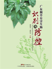《广东烟草有害生物识别与防控》-李华平 《广东烟草有害生物识别与防控》-李华平