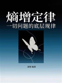 《熵增定律:一切问题的底层规律》-舒禀 《熵增定律:一切问题的底层规律》-舒禀