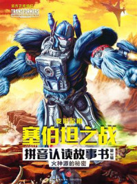 《火种源的秘密》-新天地童书