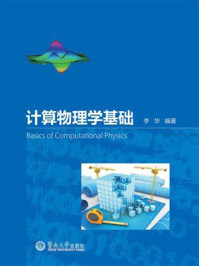 《计算物理学基础》-李华 《计算物理学基础》-李华