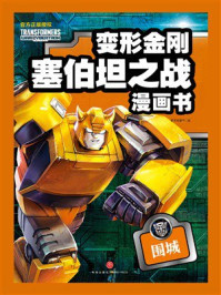 《围城（变形金刚塞伯坦之战漫画书）》-新天地童书