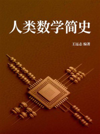 《人类数学简史》-王远志 《人类数学简史》-王远志
