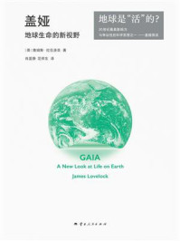 《盖娅:地球生命的新视野》-詹姆斯·拉伍洛克 《盖娅:地球生命的新视野》-詹姆斯·拉伍洛克