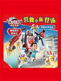 《咖宝车神 我能管好我自己：营救小队登场》-天喜童悦