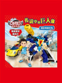 《咖宝车神 我能管好我自己：传说中的巨人像》-天喜童悦