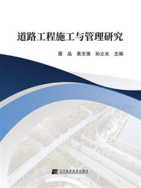 《道路工程施工与管理研究》-聂品 《道路工程施工与管理研究》-聂品