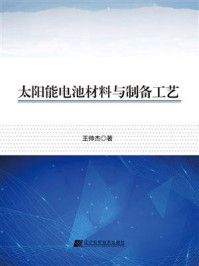 《太阳能电池材料与制备工艺》-王帅杰 《太阳能电池材料与制备工艺》-王帅杰