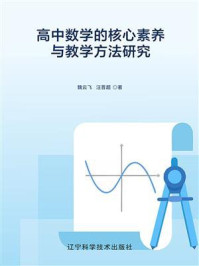 《高中数学的核心素养与教学方法研究》-魏云飞 《高中数学的核心素养与教学方法研究》-魏云飞
