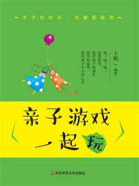 《亲子游戏一起玩》-于帆