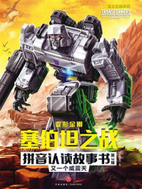 《变形金刚塞伯坦之战拼音认读故事书(第3辑):又一个威震天》-新天地童书 《变形金刚塞伯坦之战拼音认读故事书(第3辑):又一个威震天》-新天地童书