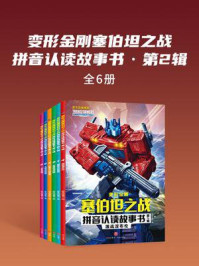 《变形金刚塞伯坦之战拼音认读故事书·第2辑(全6册)》-新天地童书 《变形金刚塞伯坦之战拼音认读故事书·第2辑(全6册)》-新天地童书