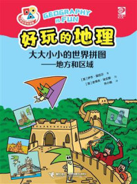 《好玩的地理.大大小小的世界拼图:地方和区域》-伊齐·豪厄尔 《好玩的地理.大大小小的世界拼图:地方和区域》-伊齐·豪厄尔