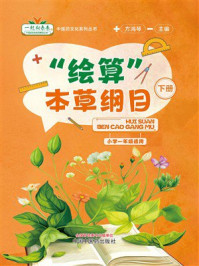 《“绘算”本草纲目(下册)》-方鸿琴 《“绘算”本草纲目(下册)》-方鸿琴