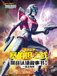 《变形金刚塞伯坦之战拼音认读故事书·第2辑:一起去地球》-新天地童书 《变形金刚塞伯坦之战拼音认读故事书·第2辑:一起去地球》-新天地童书