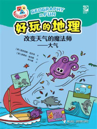 《好玩的地理·改变天气的魔法师:大气》-亚历克斯·伍尔夫 《好玩的地理·改变天气的魔法师:大气》-亚历克斯·伍尔夫