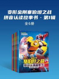 《变形金刚塞伯坦之战拼音认读故事书·第1辑(全6册)》-新天地童书 《变形金刚塞伯坦之战拼音认读故事书·第1辑(全6册)》-新天地童书