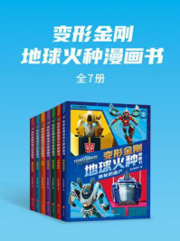 《变形金刚地球火种漫画书(全7册)》-新天地童书 《变形金刚地球火种漫画书(全7册)》-新天地童书