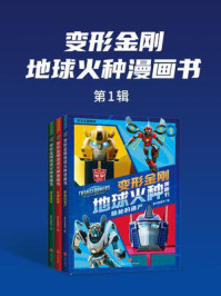 《变形金刚地球火种漫画书(第1辑)》-新天地童书 《变形金刚地球火种漫画书(第1辑)》-新天地童书