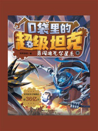 《口袋里的超级坦克:勇闯迪瓦尔星系》-坦克叔叔 《口袋里的超级坦克:勇闯迪瓦尔星系》-坦克叔叔