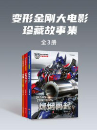 《变形金刚大电影珍藏故事集》-新天地童书 《变形金刚大电影珍藏故事集》-新天地童书