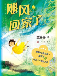 《飓风回家了》-童喜喜 《飓风回家了》-童喜喜