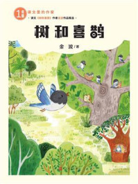 《树和喜鹊》-金波 《树和喜鹊》-金波