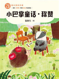 《小巴掌童话;称赞》-张秋生 《小巴掌童话;称赞》-张秋生