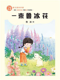 《一束鲁冰花(课文里的作家 2年级)》-鲁冰 《一束鲁冰花(课文里的作家 2年级)》-鲁冰
