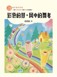 《彩色的梦·风中的舞者(课文里的作家 2年级)》-高洪波 《彩色的梦·风中的舞者(课文里的作家 2年级)》-高洪波
