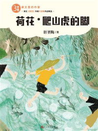 《荷花·爬山虎的脚》-叶圣陶 《荷花·爬山虎的脚》-叶圣陶