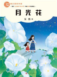 《月光花》-吴然 《月光花》-吴然