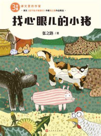 《找心眼儿的小猪》-张之路 《找心眼儿的小猪》-张之路