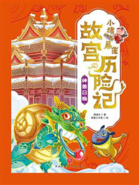 《小猪屏蓬故宫历险记:神兽召唤》-郭晓东 《小猪屏蓬故宫历险记:神兽召唤》-郭晓东