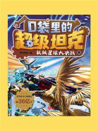 《口袋里的超级坦克:机械星球大决战》-坦克叔叔 《口袋里的超级坦克:机械星球大决战》-坦克叔叔