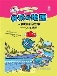 《人和地球的故事——人文地理》-亚历克斯·伍尔夫 《人和地球的故事——人文地理》-亚历克斯·伍尔夫