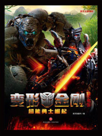 《变形金刚大电影:超能勇士崛起》-新天地童书 《变形金刚大电影:超能勇士崛起》-新天地童书