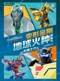 《天源之力》-新天地童书 《天源之力》-新天地童书