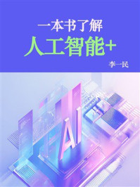 《一本书了解人工智能+》-李一民 《一本书了解人工智能+》-李一民