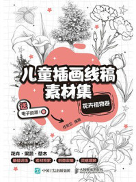 《儿童插画线稿素材集：花卉植物卷》-任安兰